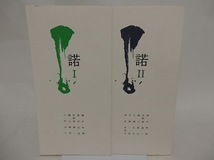 （雑誌）諾　1号・2号　二冊　/　城戸朱理　高貝弘也　河野道代　他　[24562]