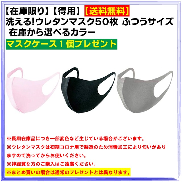 【在庫限り】【超得用】【送料無料】洗える！ウレタンマスク１００枚　小さめサイズ　在庫から選べるカラー