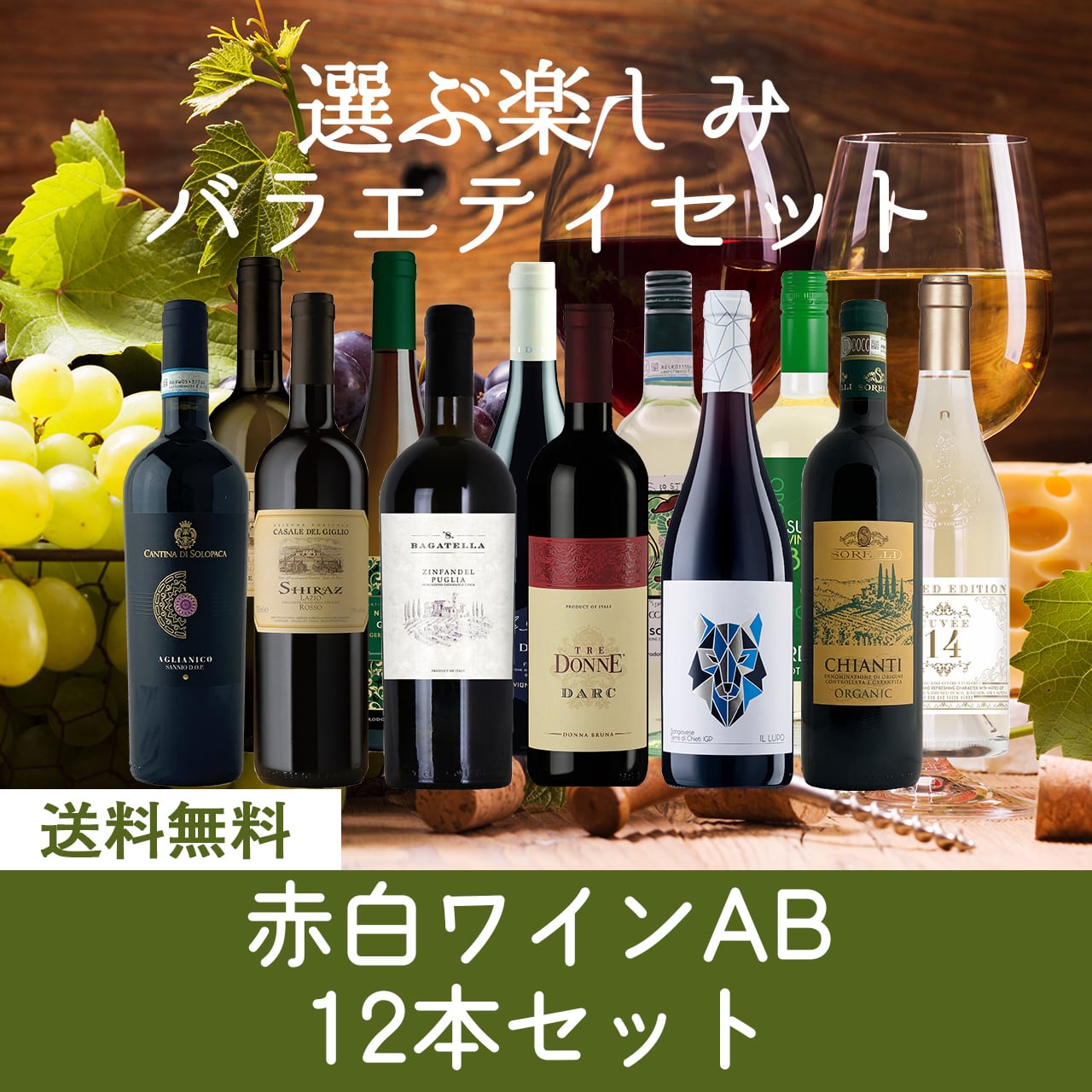 赤白ワイン12本セット〈送料無料〉(B712071)