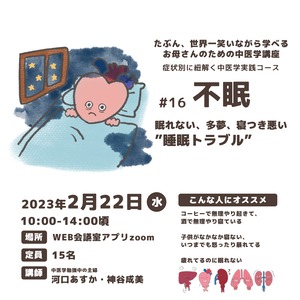 2月22日(水)「眠れない・多夢・寝つき悪い”睡眠トラブル”」“たぶん、世界一笑いながら学べる”中医学実践コース#16