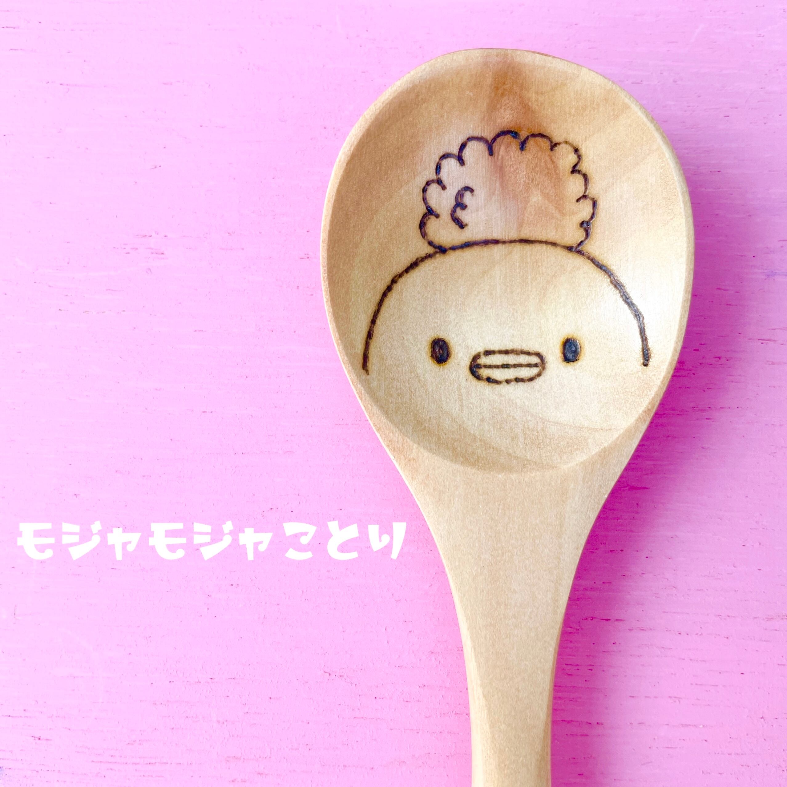 もじゃもじゃコトリちゃん＊お名前入りスプーン | Puanani＊Lealea