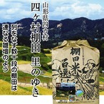 【令和5年産】山形県 「四ヶ村 (しかむら) 里のゆき」（白米／玄米 5kg）