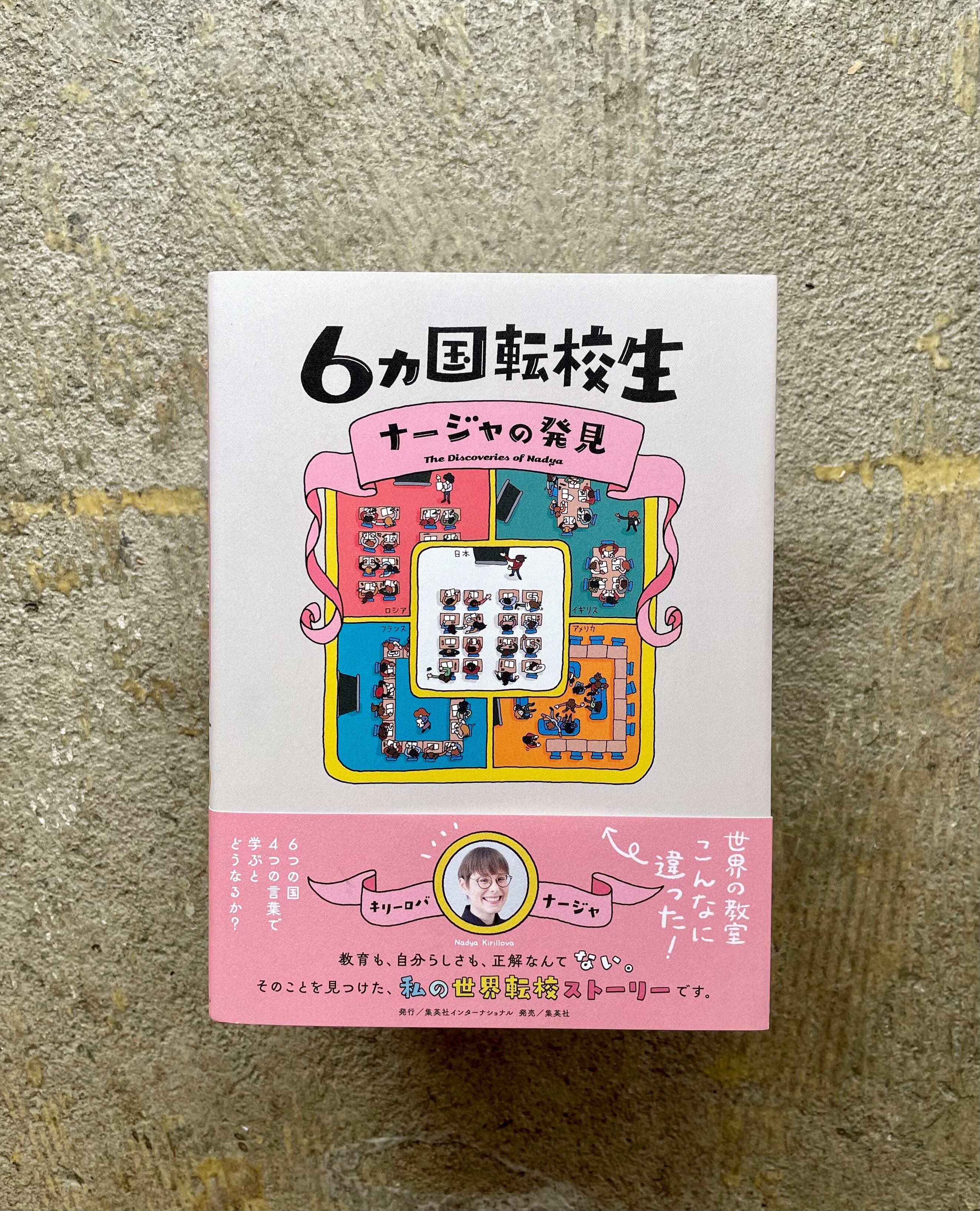 6カ国転校生 ナージャの発見 Standardbookstore