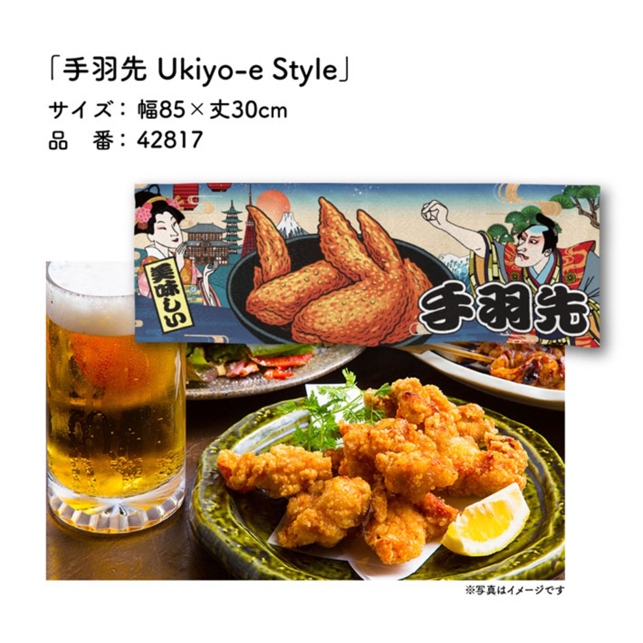 【受注生産】のれん 手羽先/手羽先唐揚げ Ukiyo-e Style 85×30cm