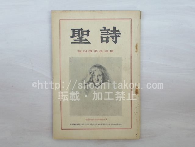 （雑誌）詩聖　第14号　/　長谷川巳之吉　編発行　吉田絃二郎　野口米次郎　佐藤清　川路柳虹　加藤介春　荻原井泉水　尾崎喜八　水野風葉　他　[33523]