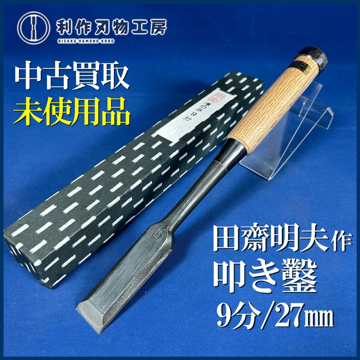 完売>田齋明夫作 / 厚鑿 叩き鑿〈9分 / 27mm〉黒仕上 | 利作オンライン 