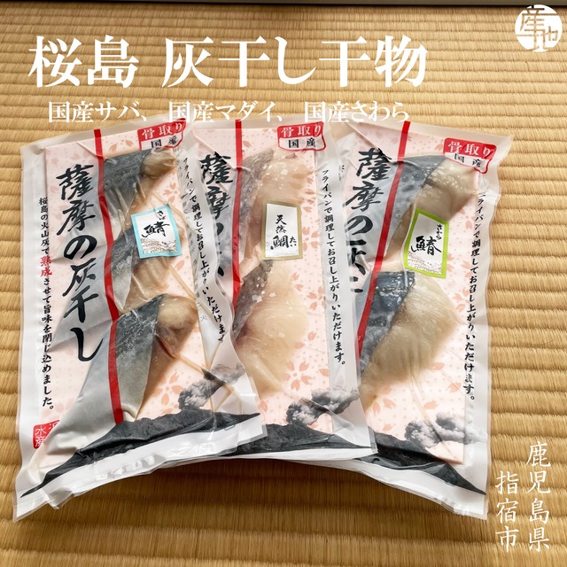 【灰干し干物】鹿児島県・長崎県・佐賀県産（サバ・タイ・さわら）3袋セット 旨味凝縮の贅沢仕上げ