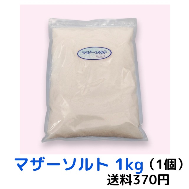 マザーソルト 1kg（非加熱・天日塩　天然塩）