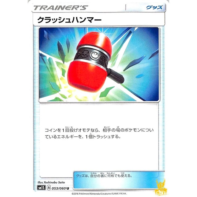 クラッシュハンマー sm1S 053/060U グッズ 状態：A ポケカ
