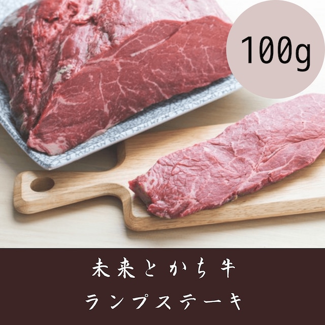 【未来とかち牛】ランプステーキ　100g 冷凍品