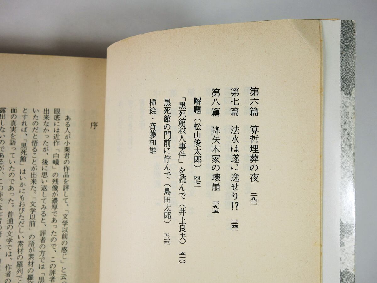 黒死館殺人事件（小栗虫太郎 著、斉藤和雄 装幀・挿絵）- 現代教養文庫