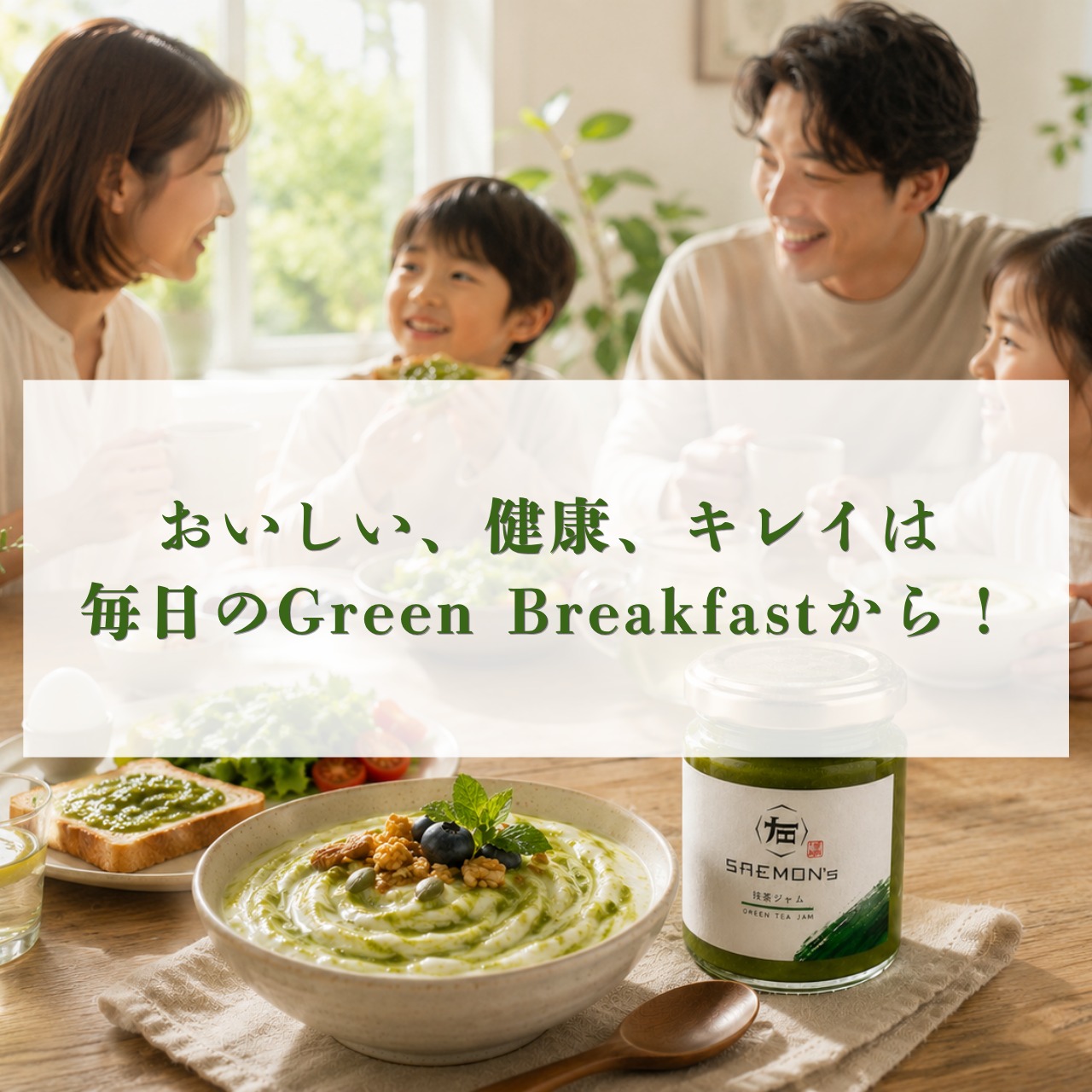 «SAEMON's»高級抹茶ジャム