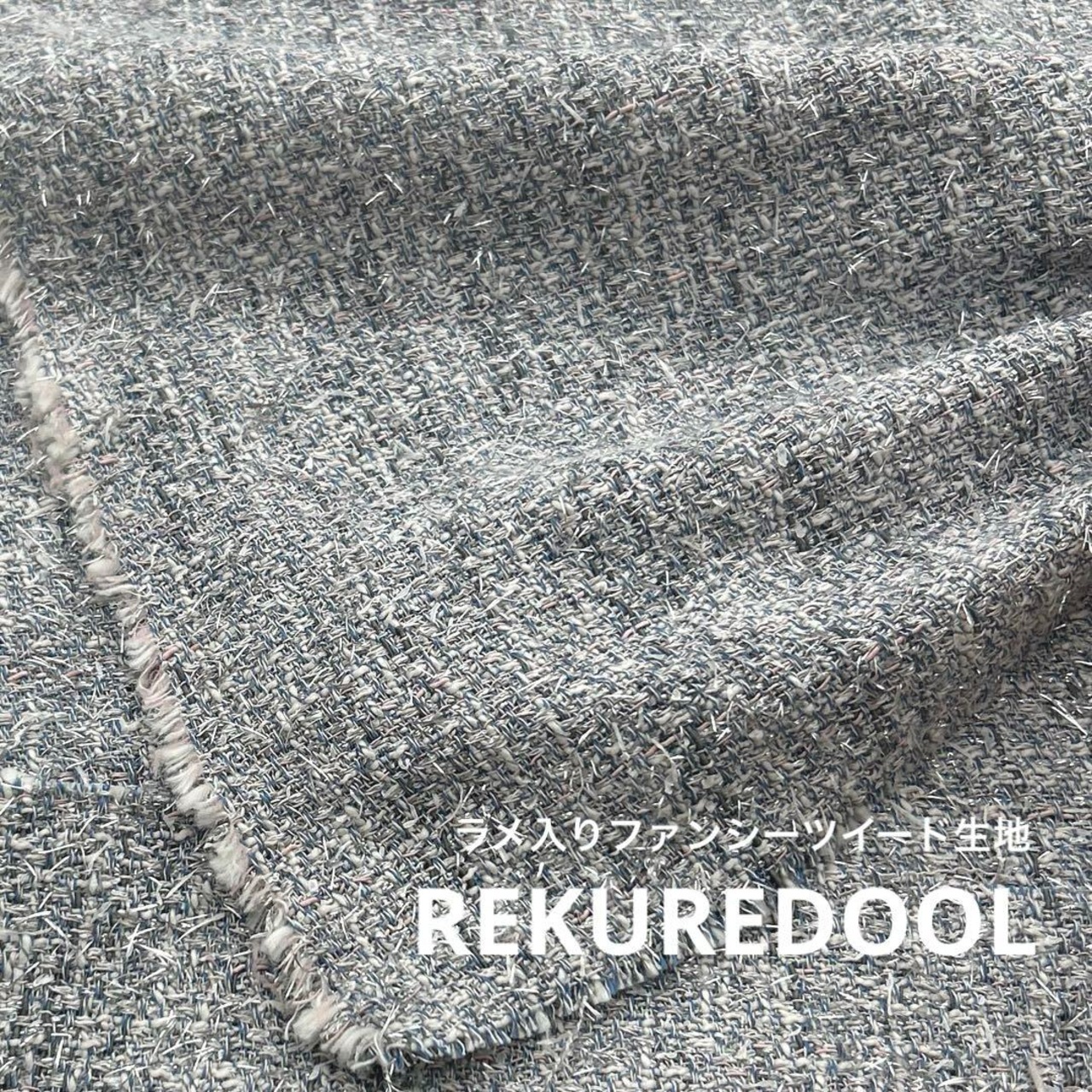 ★NY902◆2.5ｍ◆ラスト1点！ラメ入りファンシーツイード生地◆グレー系