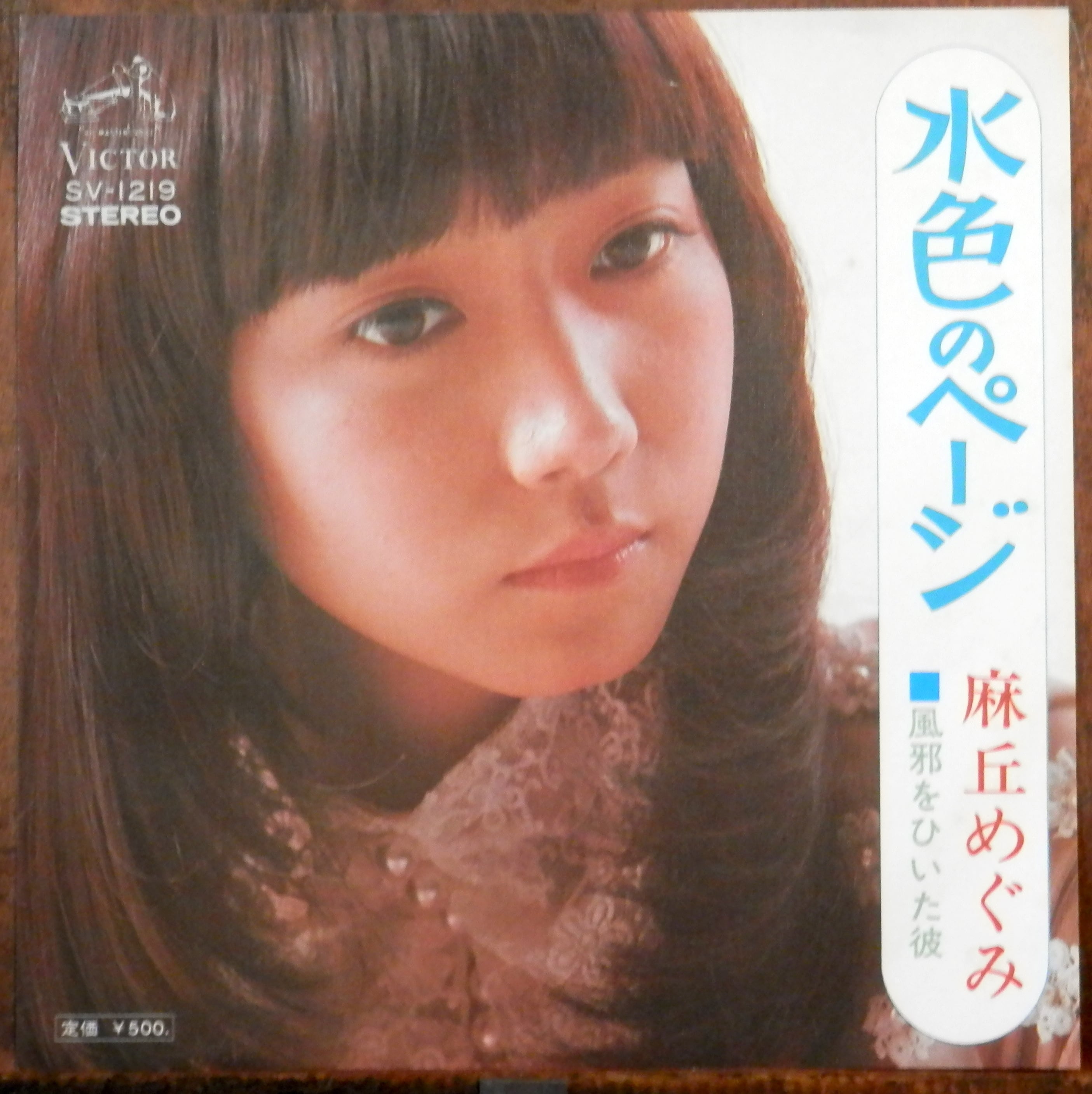 75【EP】麻丘めぐみ - 水色のページ | 音盤窟レコード