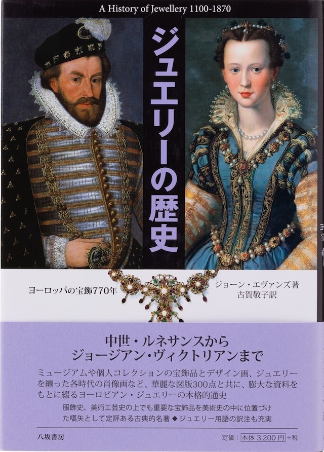 ジュエリーの歴史―ヨーロッパの宝飾770年