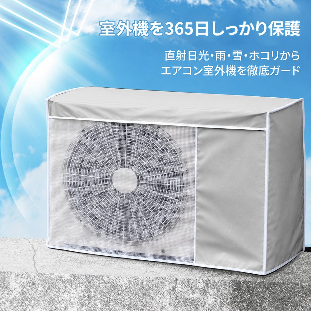 エアコン室外機カバー 室外機カバー エアコン 省エネ 劣化防止 汚れ