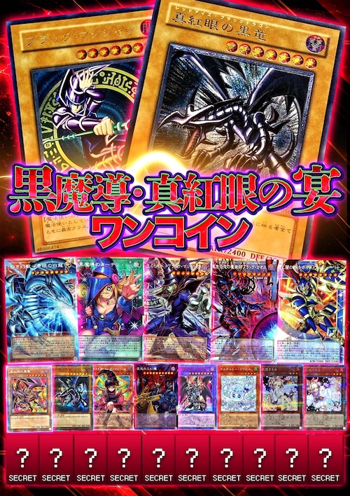 【遊戯王】ワンコインパック黒魔導・真紅眼の宴