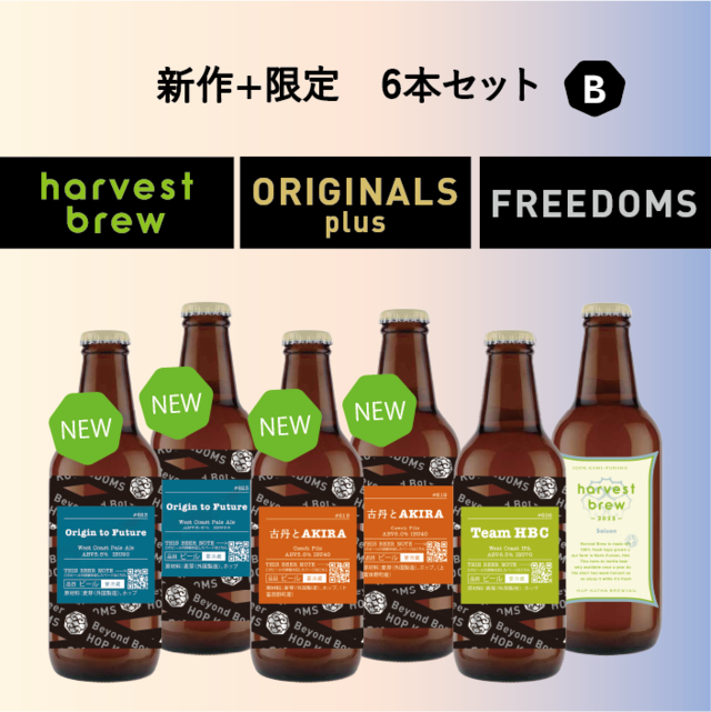 【数量限定】新作2種+限定2種 6本セット B