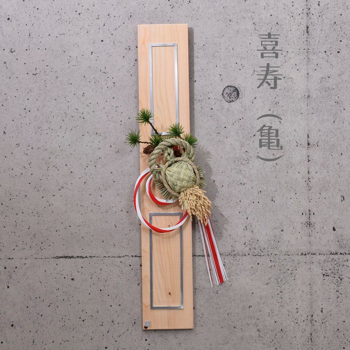 正月飾り笑門来福【福寿】【喜寿】ALART｜しめ縄飾り｜玄関飾り｜和