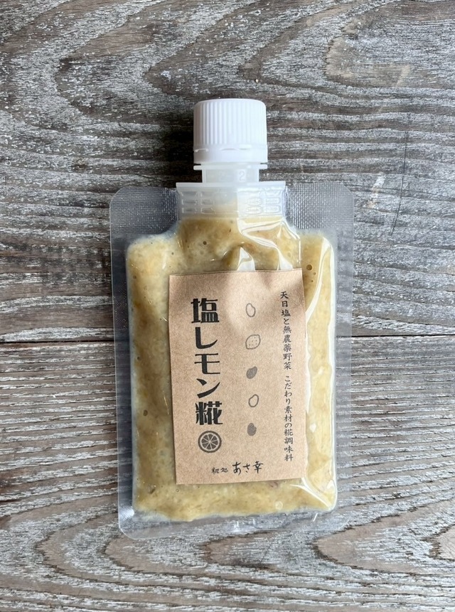 塩レモン糀　100g【糀処あさ幸】