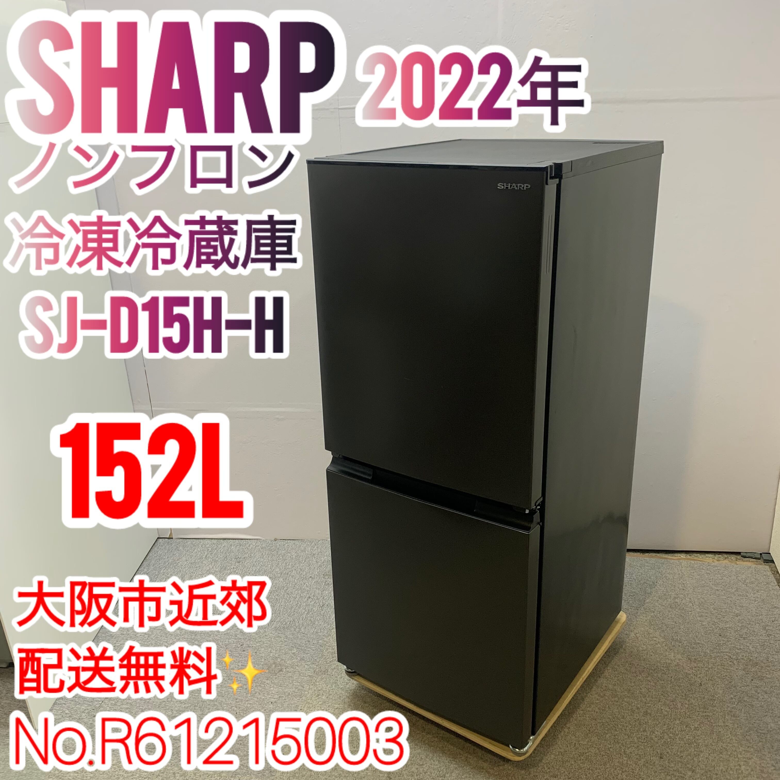 ⭐️SHARP⭐️冷凍冷蔵庫 2022年152L美品 大阪市近郊配送無料