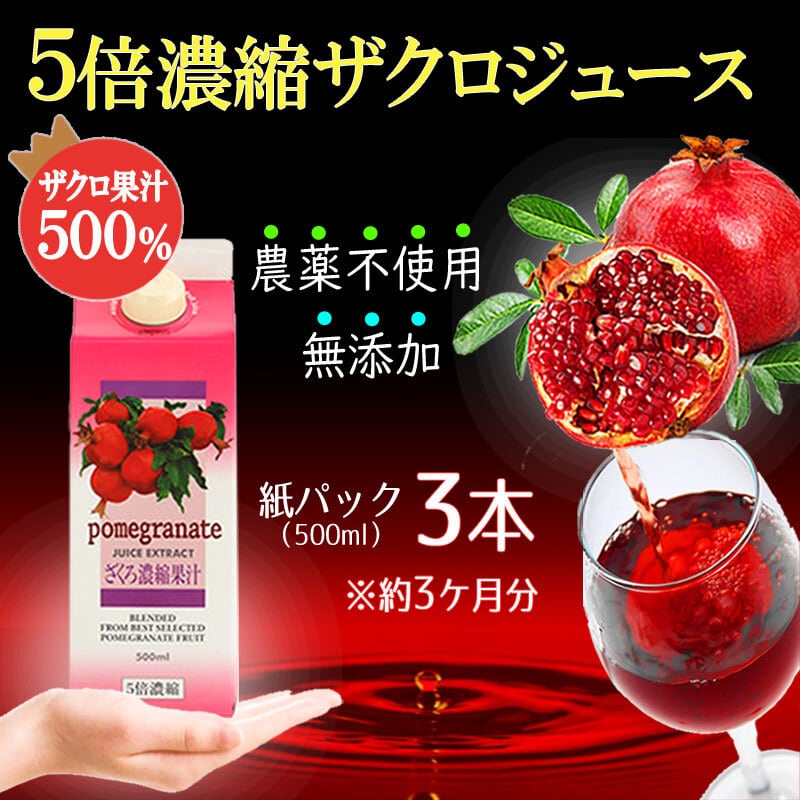5倍濃縮ザクロジュース＜3本セット＞ イラン産完熟ザクロ、無添加