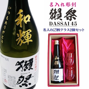 名入れ 日本酒 ギフト【 名入れ彫刻 獺祭 純米大吟醸45 720ml 名入れ マス柄目盛り付　グラス 2個セット 】還暦祝い 退職祝い 名入れ 酒 ギフト 誕生日 プレゼント 父の日 母の日 米寿祝い 喜寿祝い 古希祝い 誕生日 贈り物 結婚祝い 結婚記念日 金婚式 銀婚式 お中元 お歳暮 新築祝い 昇進祝い