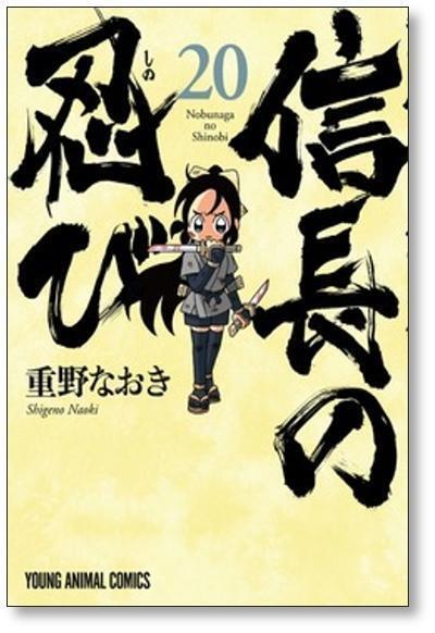 信長の忍び　全23巻セット　重野なおき 全巻セット】信長の忍び ＜全23巻セット＞: 中古 | 重野なおき | 古本