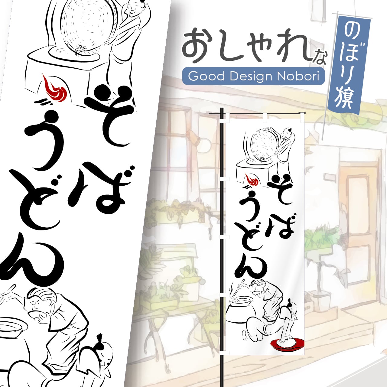 そば うどん 浮世絵 飲食 和食 お食事処 のぼり旗 おしゃれ のぼり オリジナルデザイン 1枚から購入可能