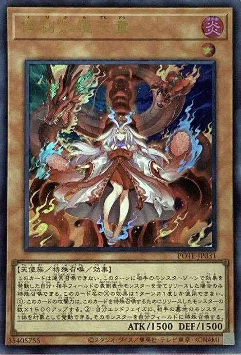 【Bランク】倶利伽羅天童(ウルトラ)