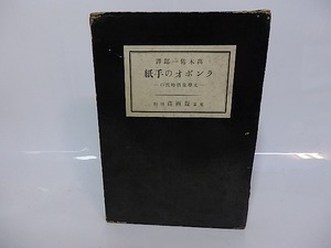 ランボオの手紙　文学生活時代の　/　ランボオ　高木佑一郎訳　[26662]