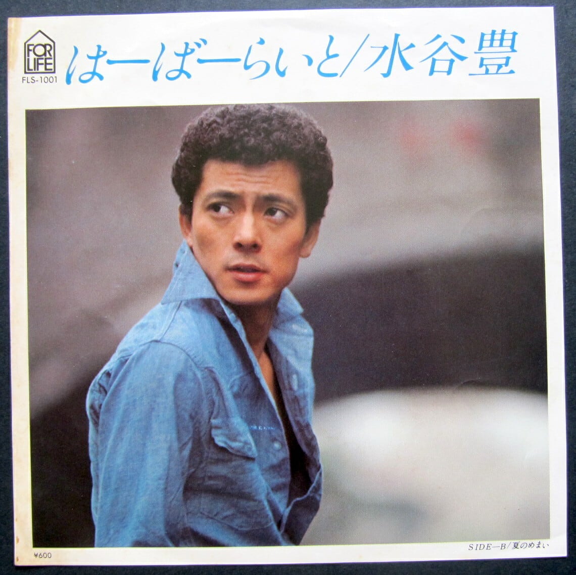 77【EP】水谷豊 - はーばーらいと *松本隆/井上陽水 | 音盤窟レコード