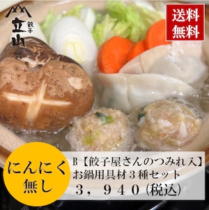 <B>お鍋用具材３種セット（にんにく無）餃子屋さんのつみれ入！