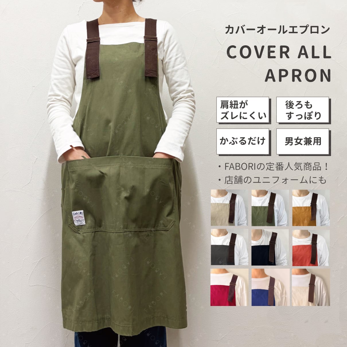Cover-all apron [FABORI公式] | FABORI online store