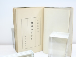 地涌のすがた　或る百姓の家 第三　/　江渡狄嶺　津田青楓装　[32770]