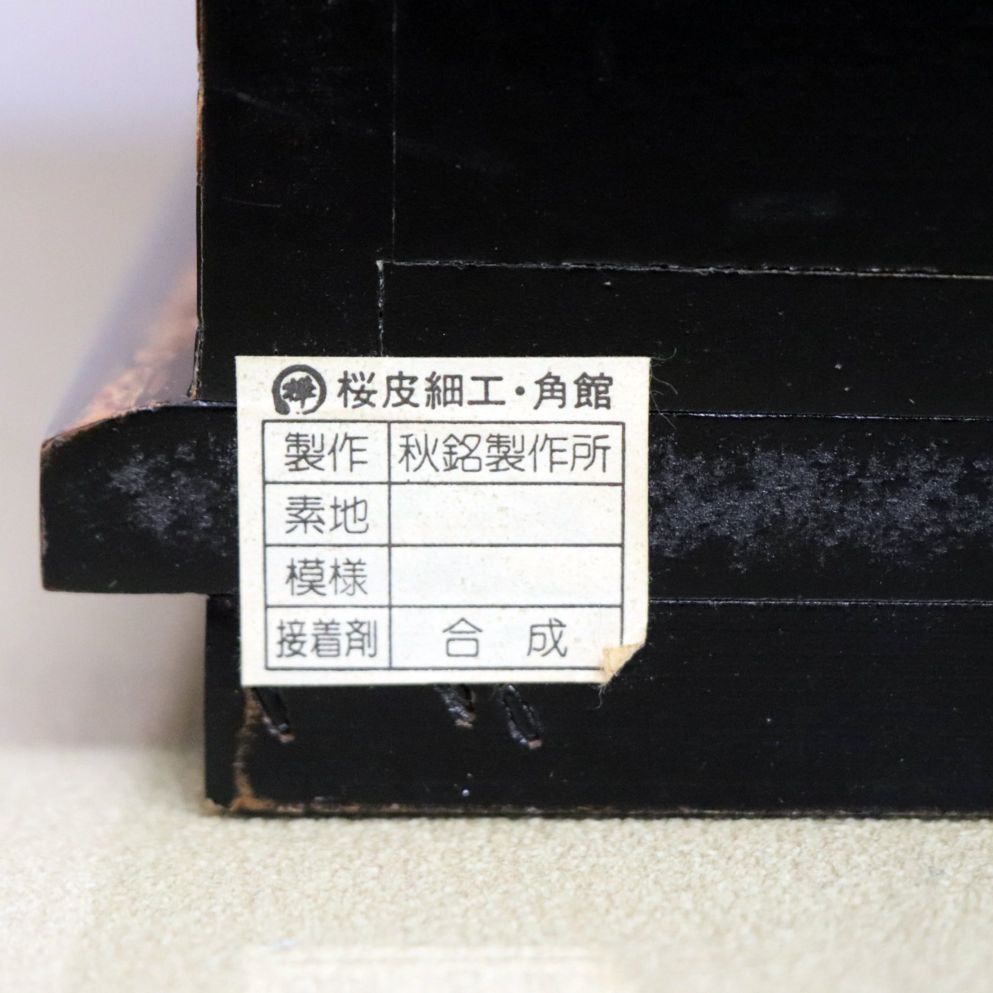 角館・桜皮細工・樺細工・置時計・引き出し付・No.200708-649・梱包