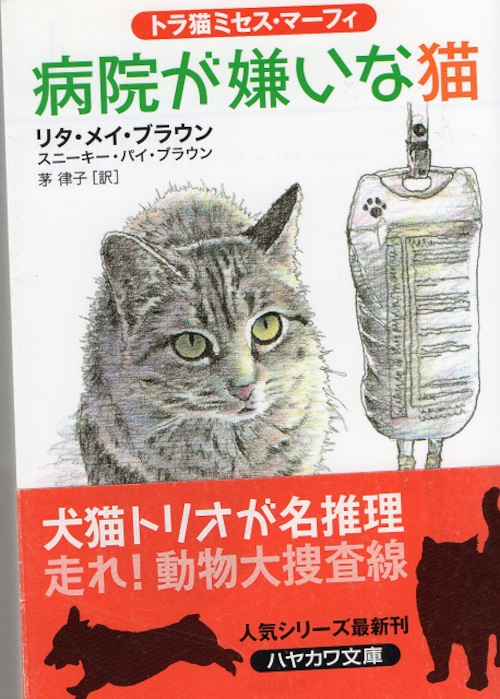 病院が嫌いな猫（文庫本）（帯付き）