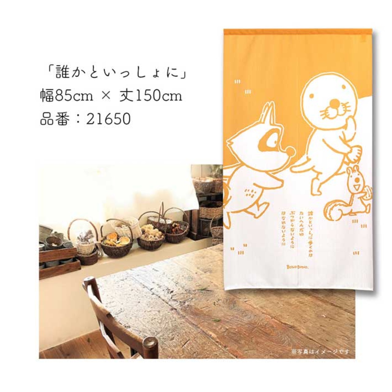 【受注生産】のれん ぼのぼの 幅85×丈150cm  21646/21647/21648/21649/21650/21651/21652/21653