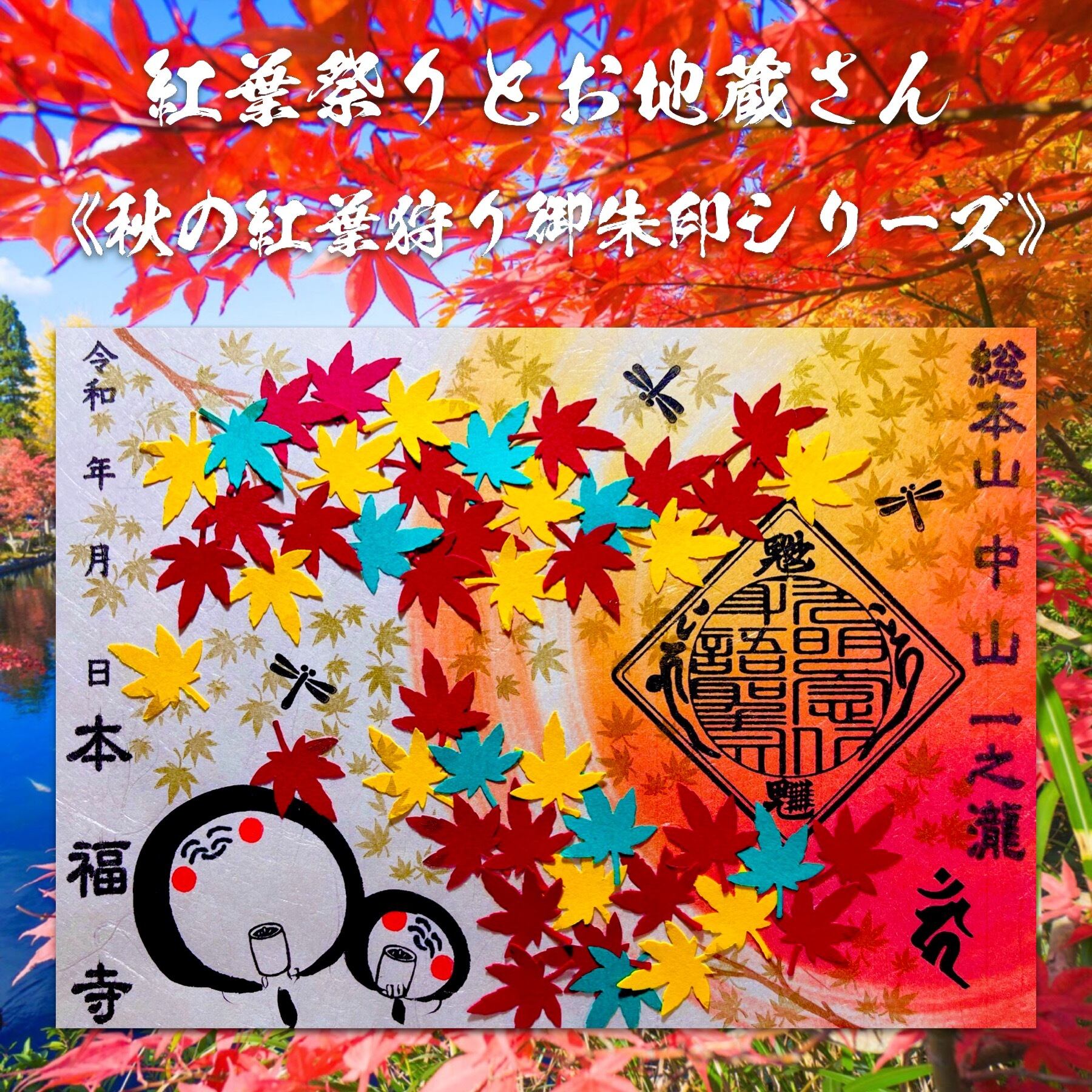 紅葉祭りとお地蔵さん【貼り絵デザイン】《秋の紅葉狩り御朱印シリーズ