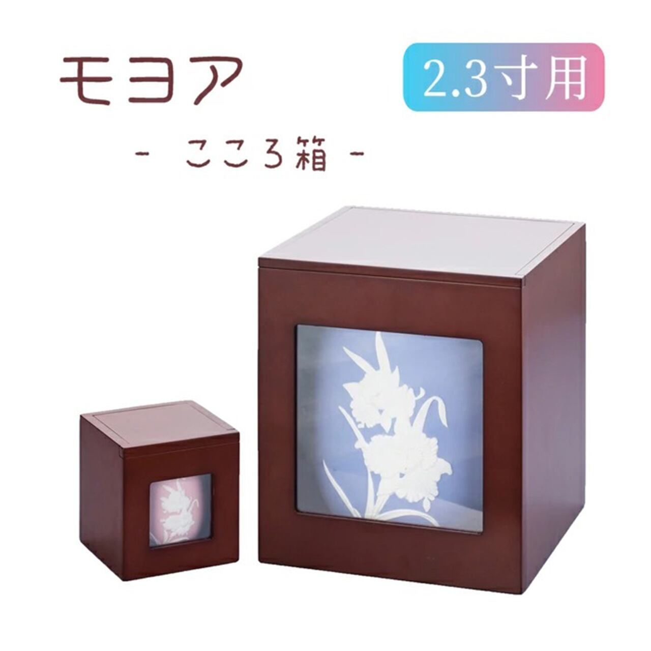 【骨壺カバー 】2.3寸 モヨア