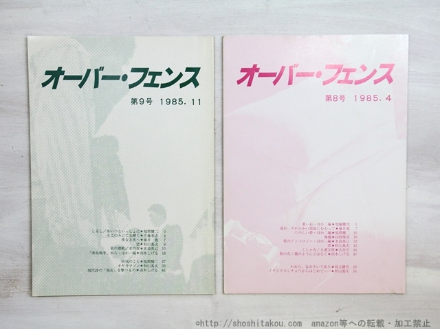 （雑誌）オーバー・フェンス　第8号・第9号　2冊　/　佐藤泰志　秋山基夫　福間健二　他　[34962]