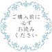 ご購入前に必ずお読みください