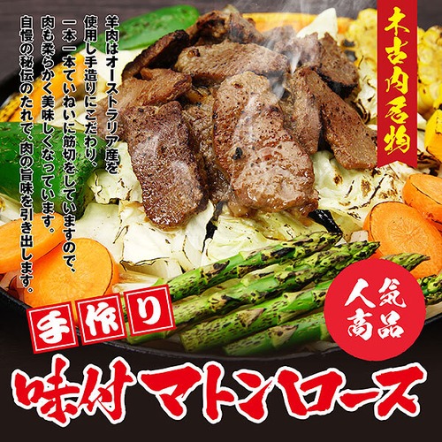 北海道木古内町名物　味付マトンロース　400ｇ