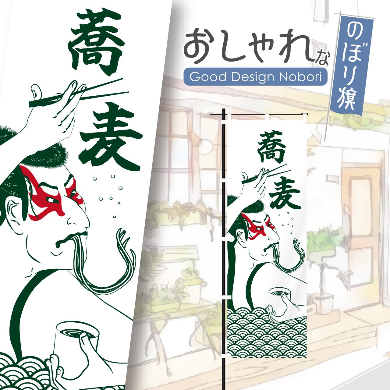 蕎麦 そば うどん 浮世絵 写楽 のぼり旗 おしゃれ のぼり オリジナルデザイン 1枚から購入可能