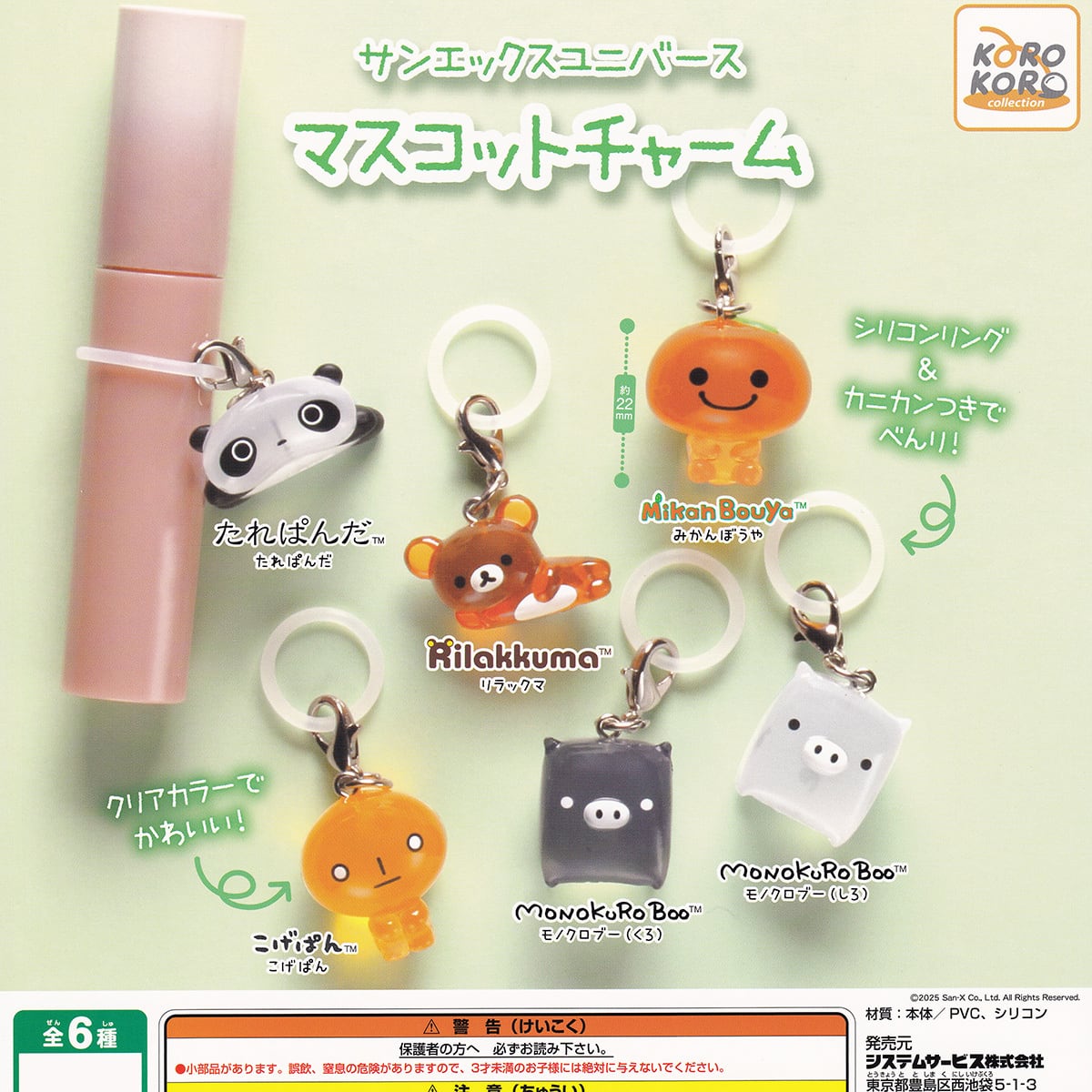 サンエックスユニバース マスコットチャーム システムサービス 【人気