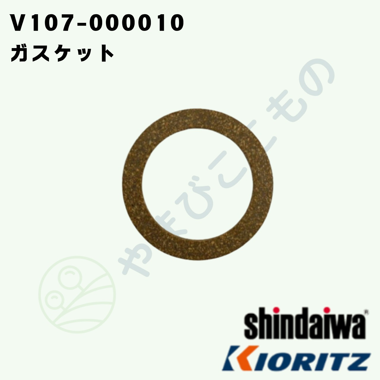 ｜　ガスケット　（V107-000010）　やまびこ純正