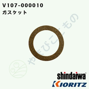 ｜　ガスケット　（V107-000010）　やまびこ純正