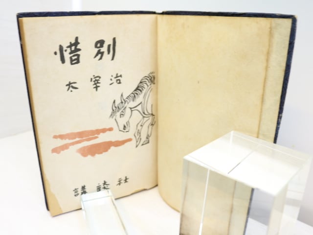 惜別 太宰 治】稀覯本 惜別 太宰治 Amazon.co.jp: 惜別 電子書籍: 太宰 治: