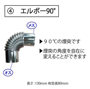 Mt.SUMI(マウント・スミ) 薪ストーブ 煙突パーツ各種 80mm エルボー90° コンパクト ヒーター