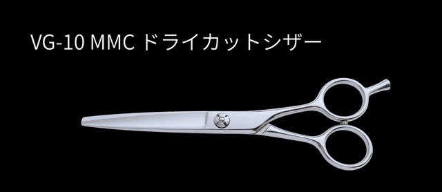 MMC ドライカットシザー(6.0inch) | MMC Professional Products